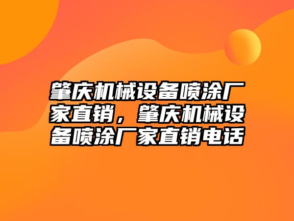 肇慶機械設備噴涂廠家直銷，肇慶機械設備噴涂廠家直銷電話