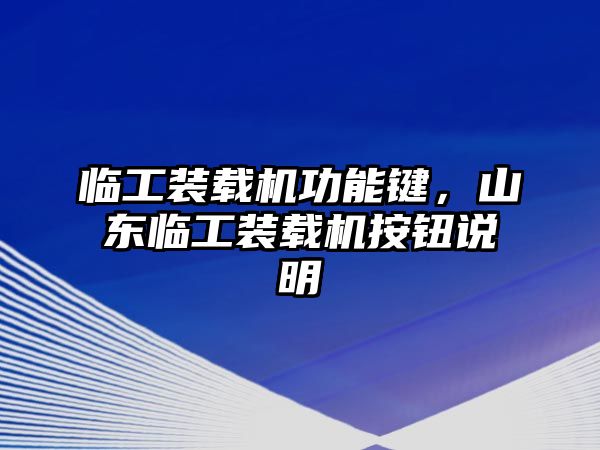 臨工裝載機(jī)功能鍵，山東臨工裝載機(jī)按鈕說明