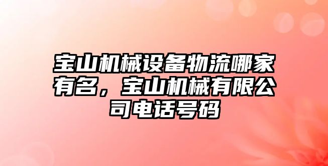 寶山機械設備物流哪家有名，寶山機械有限公司電話號碼