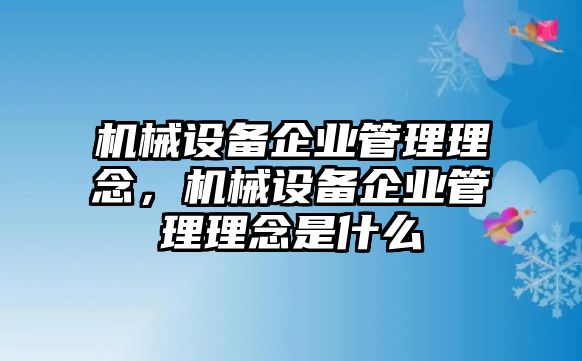 機械設(shè)備企業(yè)管理理念，機械設(shè)備企業(yè)管理理念是什么