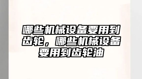 哪些機械設備要用到齒輪，哪些機械設備要用到齒輪油