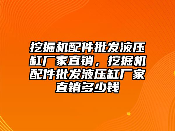 挖掘機配件批發(fā)液壓缸廠家直銷，挖掘機配件批發(fā)液壓缸廠家直銷多少錢