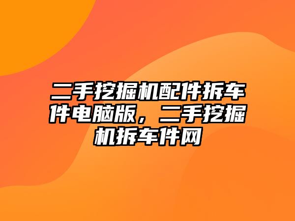 二手挖掘機(jī)配件拆車件電腦版，二手挖掘機(jī)拆車件網(wǎng)