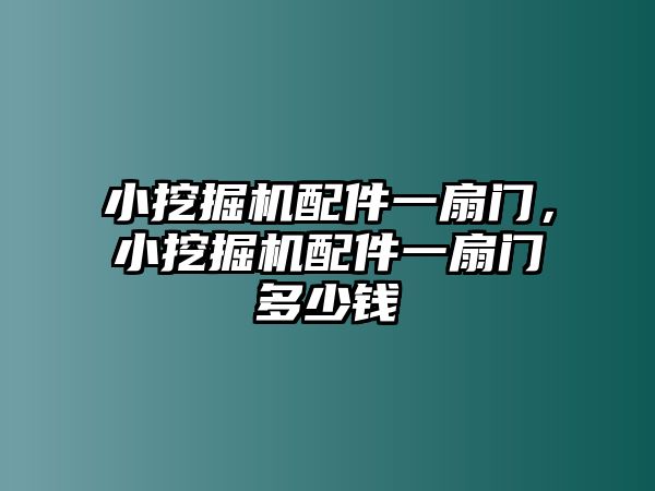 小挖掘機配件一扇門，小挖掘機配件一扇門多少錢