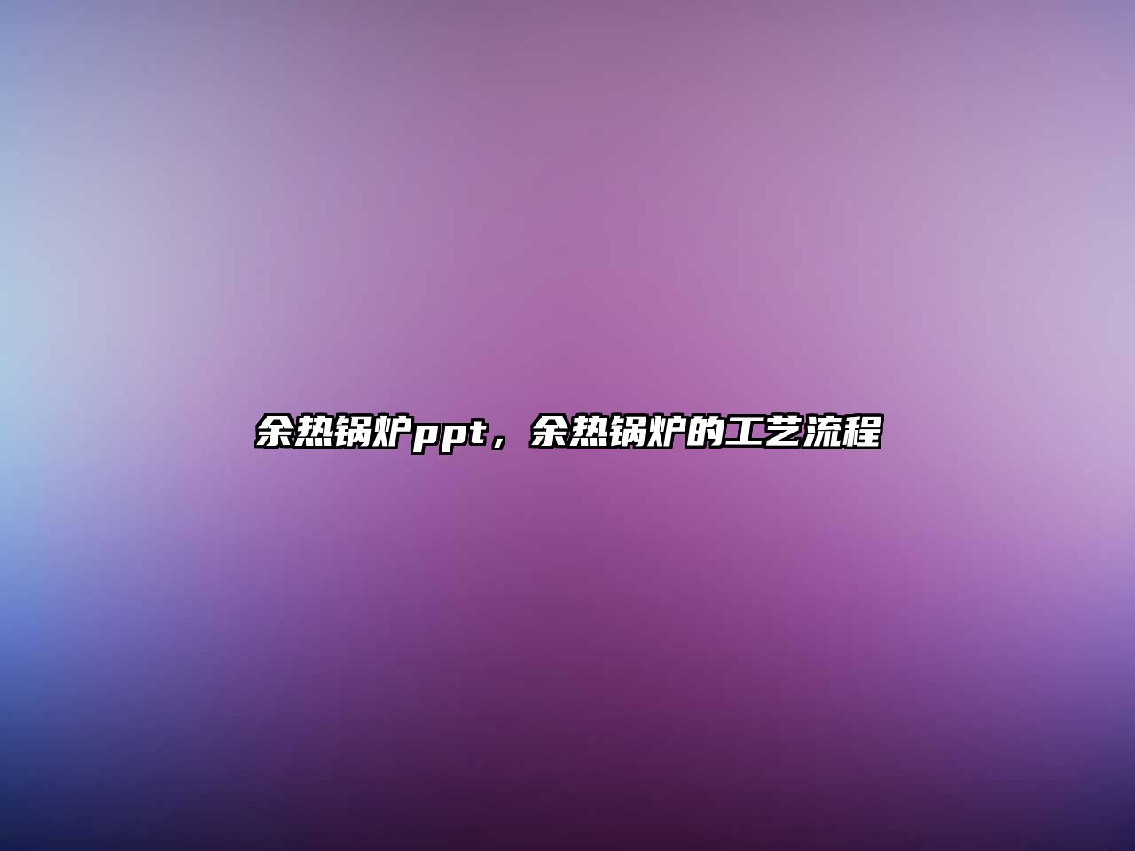 余熱鍋爐ppt，余熱鍋爐的工藝流程