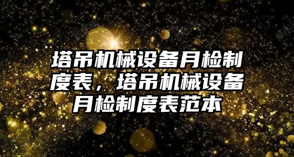 塔吊機械設備月檢制度表，塔吊機械設備月檢制度表范本