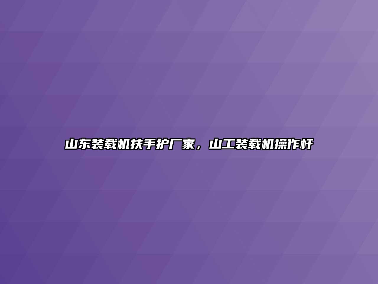 山東裝載機(jī)扶手護(hù)廠家，山工裝載機(jī)操作桿