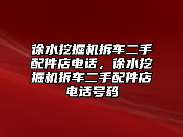 徐水挖掘機(jī)拆車二手配件店電話，徐水挖掘機(jī)拆車二手配件店電話號碼