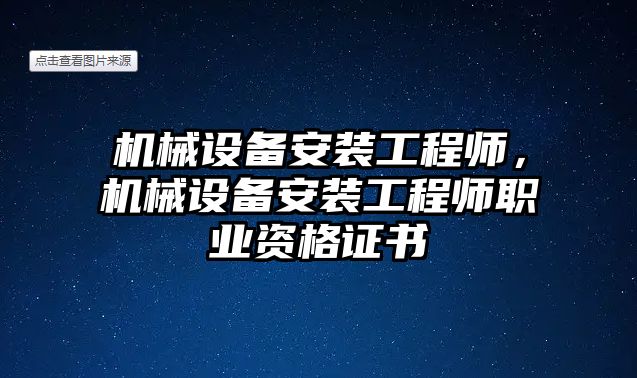 機械設(shè)備安裝工程師，機械設(shè)備安裝工程師職業(yè)資格證書