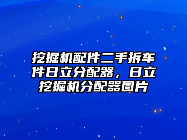 挖掘機配件二手拆車件日立分配器，日立挖掘機分配器圖片