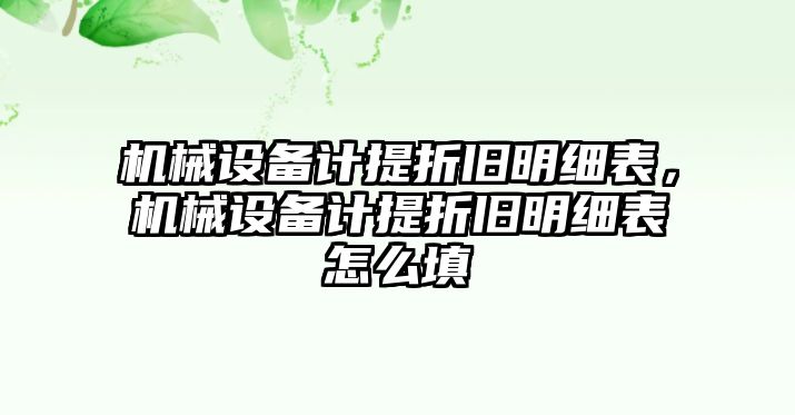 機(jī)械設(shè)備計(jì)提折舊明細(xì)表，機(jī)械設(shè)備計(jì)提折舊明細(xì)表怎么填