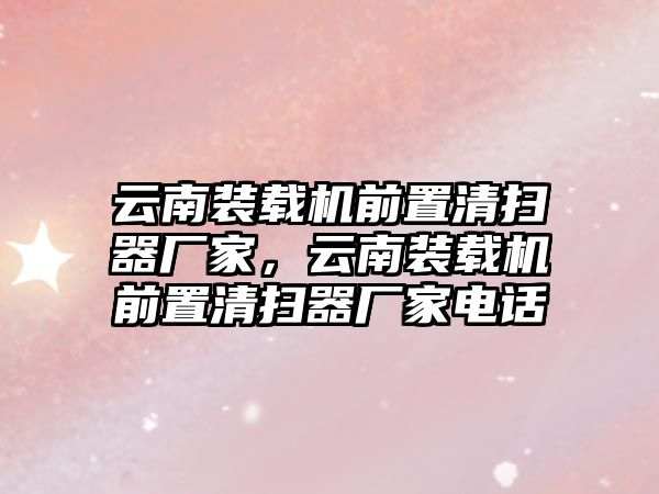 云南裝載機前置清掃器廠家，云南裝載機前置清掃器廠家電話