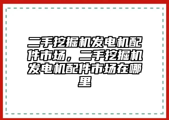 二手挖掘機發(fā)電機配件市場，二手挖掘機發(fā)電機配件市場在哪里