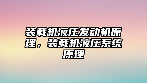 裝載機液壓發(fā)動機原理，裝載機液壓系統(tǒng)原理