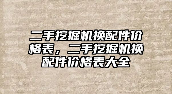 二手挖掘機換配件價格表，二手挖掘機換配件價格表大全