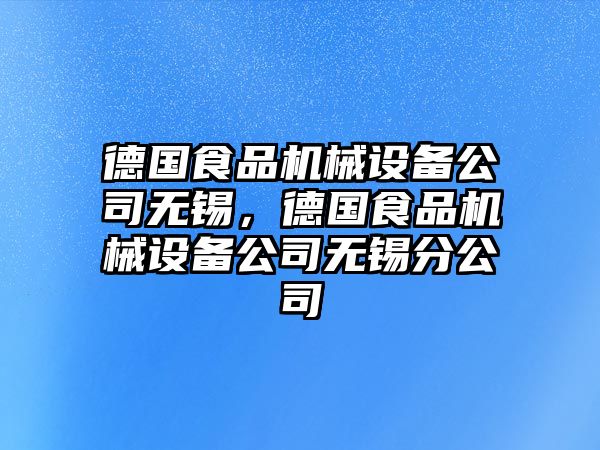 德國(guó)食品機(jī)械設(shè)備公司無(wú)錫，德國(guó)食品機(jī)械設(shè)備公司無(wú)錫分公司