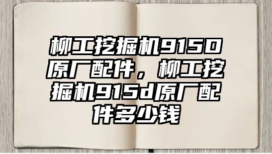 柳工挖掘機(jī)915D原廠配件，柳工挖掘機(jī)915d原廠配件多少錢