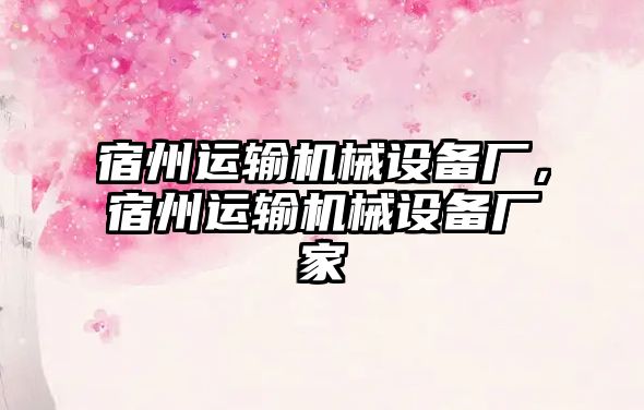 宿州運輸機械設(shè)備廠，宿州運輸機械設(shè)備廠家