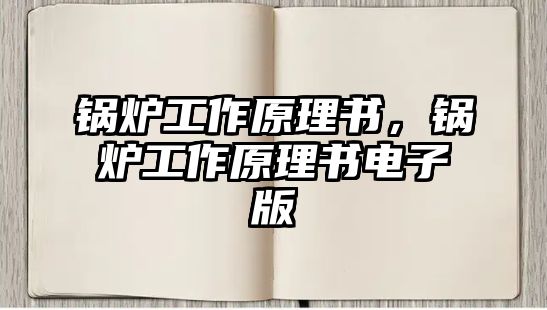 鍋爐工作原理書，鍋爐工作原理書電子版