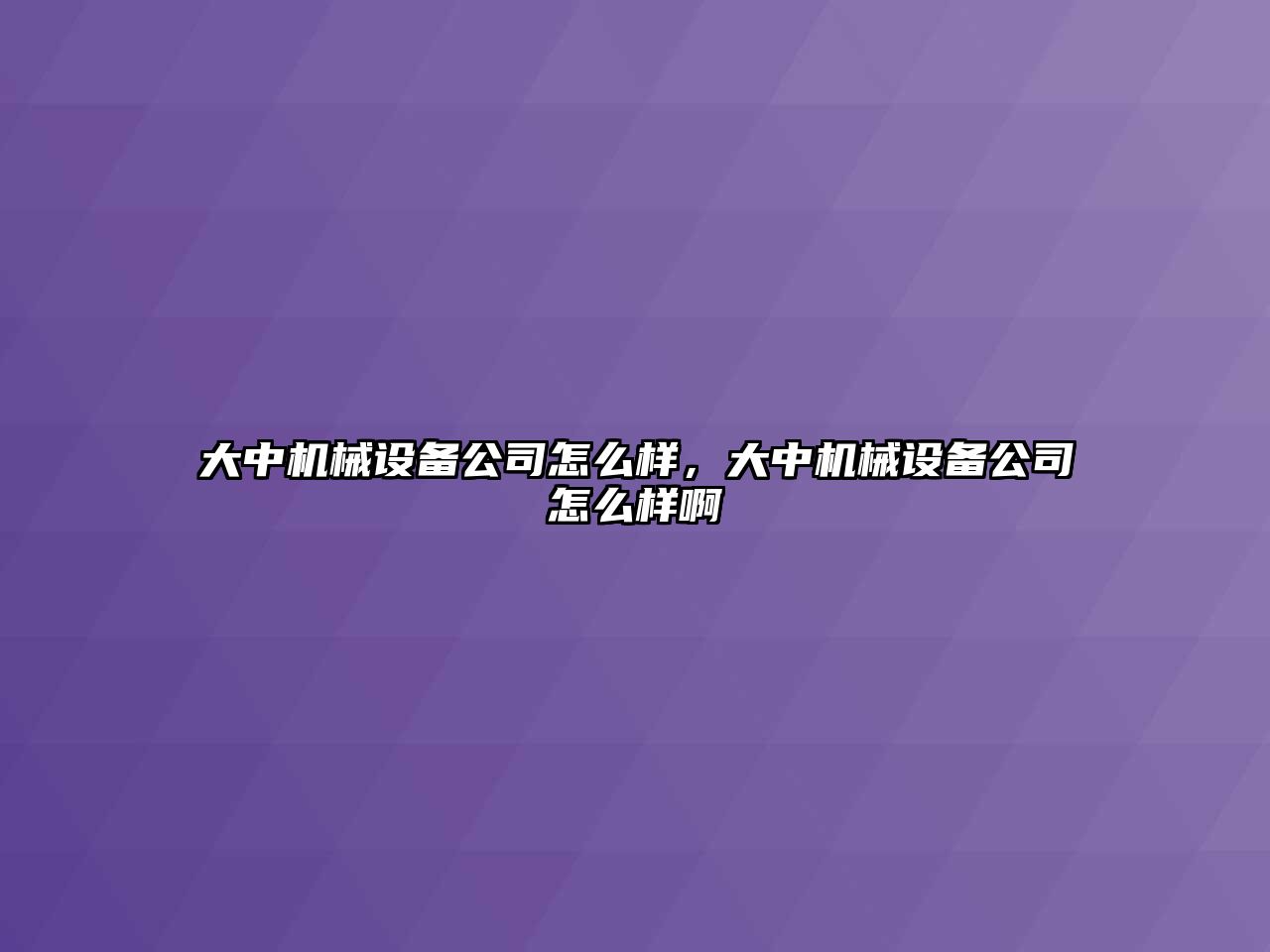 大中機(jī)械設(shè)備公司怎么樣，大中機(jī)械設(shè)備公司怎么樣啊