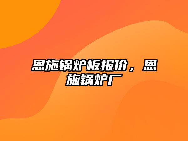 恩施鍋爐板報(bào)價(jià)，恩施鍋爐廠