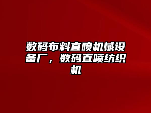 數(shù)碼布料直噴機(jī)械設(shè)備廠，數(shù)碼直噴紡織機(jī)