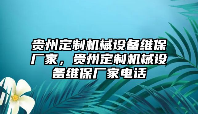 貴州定制機(jī)械設(shè)備維保廠家，貴州定制機(jī)械設(shè)備維保廠家電話