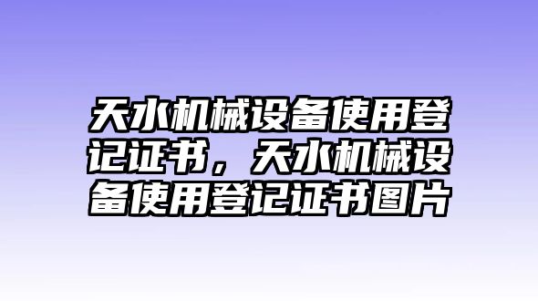 天水機械設(shè)備使用登記證書，天水機械設(shè)備使用登記證書圖片