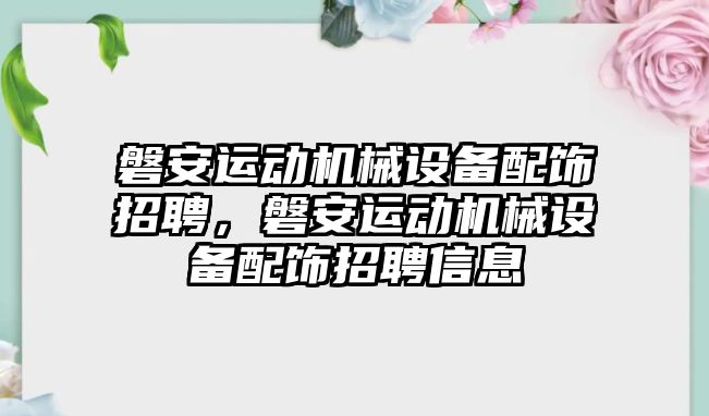 磐安運動機械設備配飾招聘，磐安運動機械設備配飾招聘信息