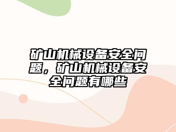 礦山機械設(shè)備安全問題，礦山機械設(shè)備安全問題有哪些