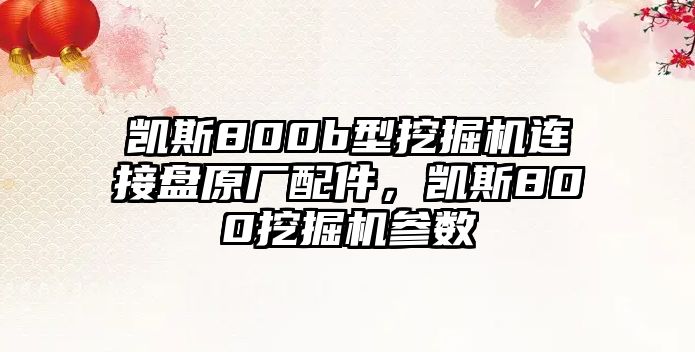 凱斯800b型挖掘機(jī)連接盤原廠配件，凱斯800挖掘機(jī)參數(shù)