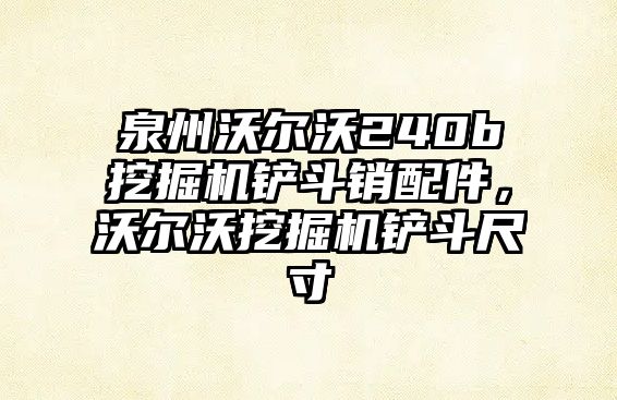 泉州沃爾沃240b挖掘機鏟斗銷配件，沃爾沃挖掘機鏟斗尺寸