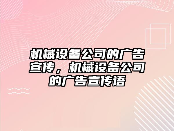 機械設備公司的廣告宣傳，機械設備公司的廣告宣傳語