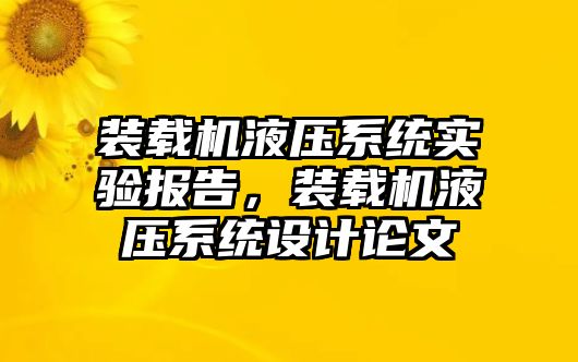 裝載機(jī)液壓系統(tǒng)實(shí)驗(yàn)報(bào)告，裝載機(jī)液壓系統(tǒng)設(shè)計(jì)論文