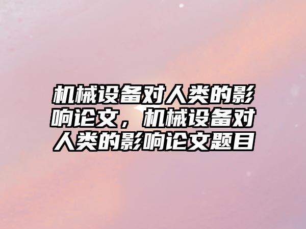 機械設備對人類的影響論文，機械設備對人類的影響論文題目