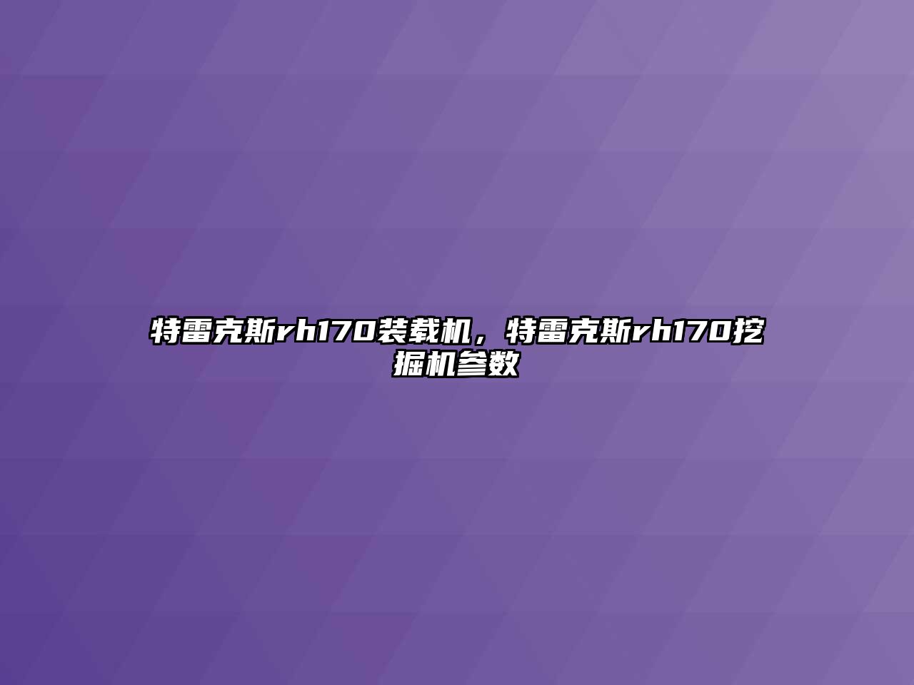 特雷克斯rh170裝載機(jī)，特雷克斯rh170挖掘機(jī)參數(shù)