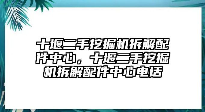 十堰二手挖掘機(jī)拆解配件中心，十堰二手挖掘機(jī)拆解配件中心電話