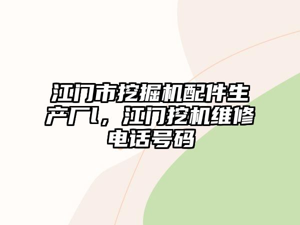 江門市挖掘機(jī)配件生產(chǎn)廠l，江門挖機(jī)維修電話號碼