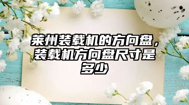 萊州裝載機的方向盤，裝載機方向盤尺寸是多少