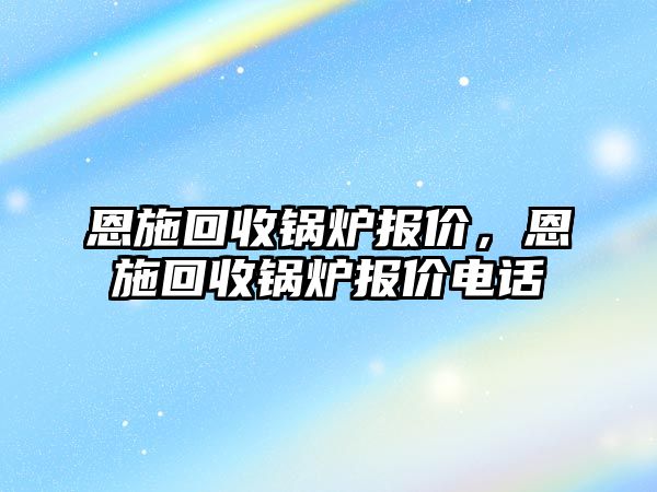 恩施回收鍋爐報(bào)價(jià)，恩施回收鍋爐報(bào)價(jià)電話