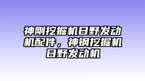 神剛挖掘機(jī)日野發(fā)動機(jī)配件，神鋼挖掘機(jī)日野發(fā)動機(jī)