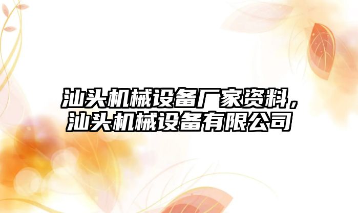 汕頭機(jī)械設(shè)備廠家資料，汕頭機(jī)械設(shè)備有限公司