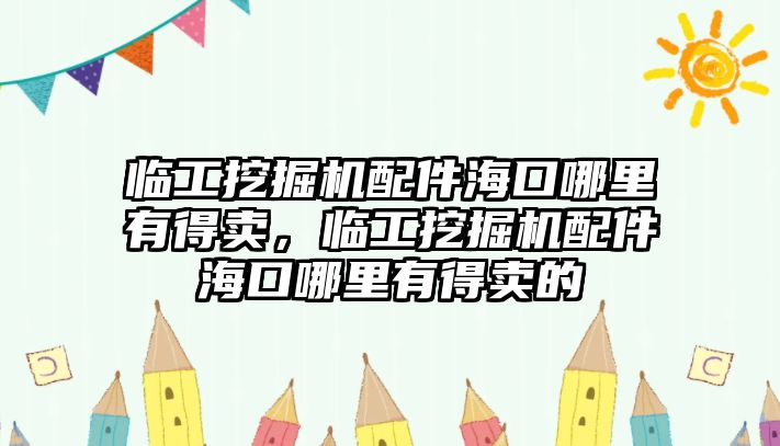 臨工挖掘機配件?？谀睦镉械觅u，臨工挖掘機配件?？谀睦镉械觅u的