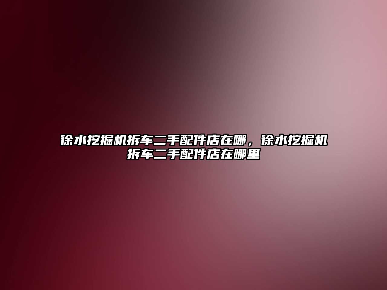 徐水挖掘機拆車二手配件店在哪，徐水挖掘機拆車二手配件店在哪里