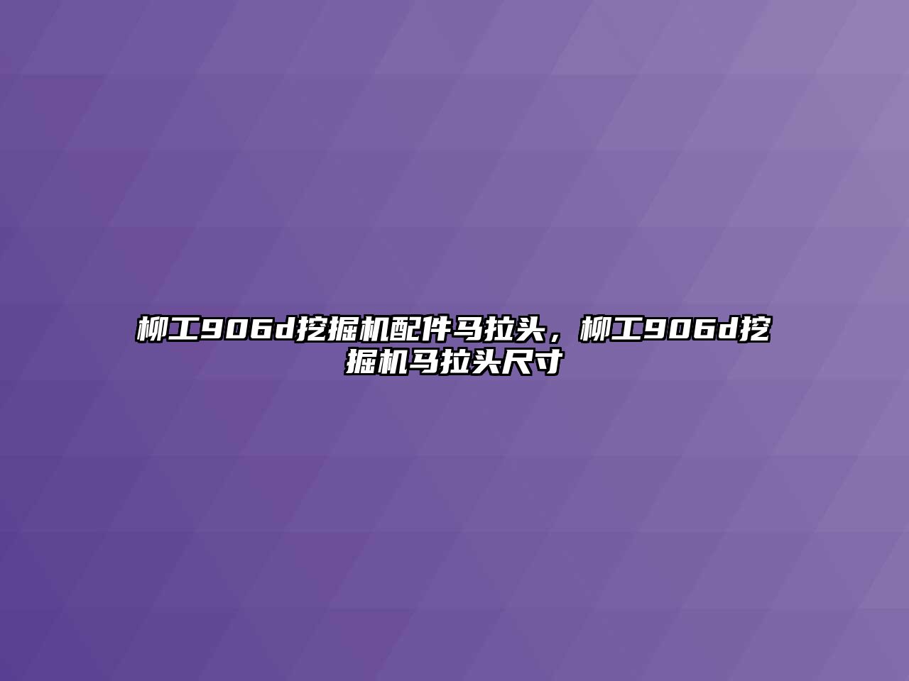 柳工906d挖掘機(jī)配件馬拉頭，柳工906d挖掘機(jī)馬拉頭尺寸