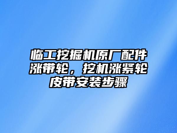 臨工挖掘機原廠配件漲帶輪，挖機漲緊輪皮帶安裝步驟