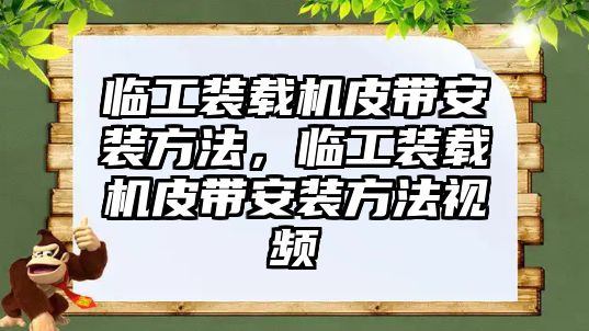 臨工裝載機皮帶安裝方法，臨工裝載機皮帶安裝方法視頻