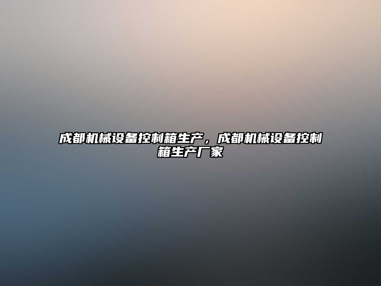 成都機(jī)械設(shè)備控制箱生產(chǎn)，成都機(jī)械設(shè)備控制箱生產(chǎn)廠家