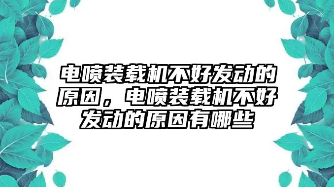 電噴裝載機(jī)不好發(fā)動的原因，電噴裝載機(jī)不好發(fā)動的原因有哪些