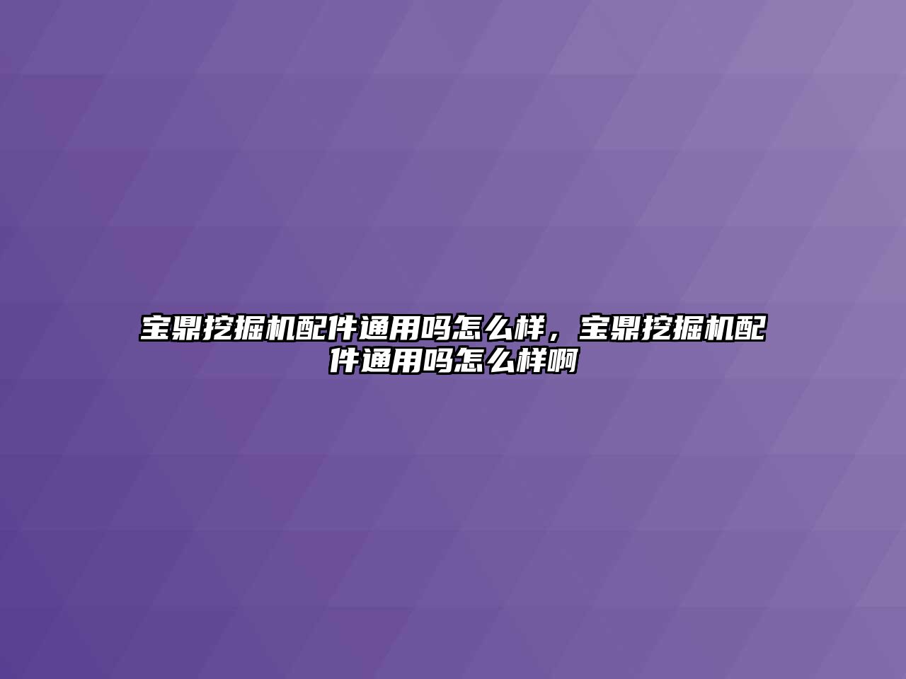 寶鼎挖掘機配件通用嗎怎么樣，寶鼎挖掘機配件通用嗎怎么樣啊